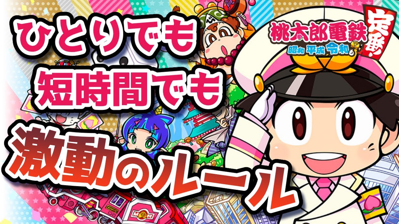 １人でたった１時間！めちゃくちゃ楽しめるルールがある【桃太郎電鉄 〜昭和 平成 令和も定番!〜】