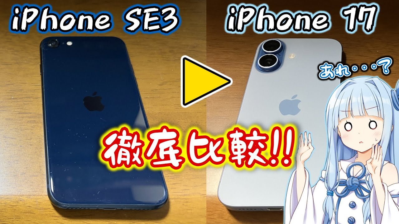 【iPhone SE3→17無印 乗換えレビュー】SEユーザーが満を持してiPhone17無印へ。果たして機種変する価値は･･･