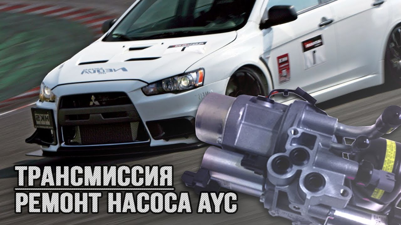 Ремонт насоса AYC-ACD Mitsubishi Lancer Evolution