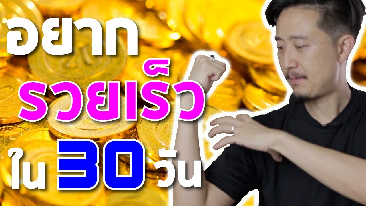 อยากรวย เร็ว แต่งบน้อย และไม่อยากเสี่ยง ต้องหาเงินยังไง?