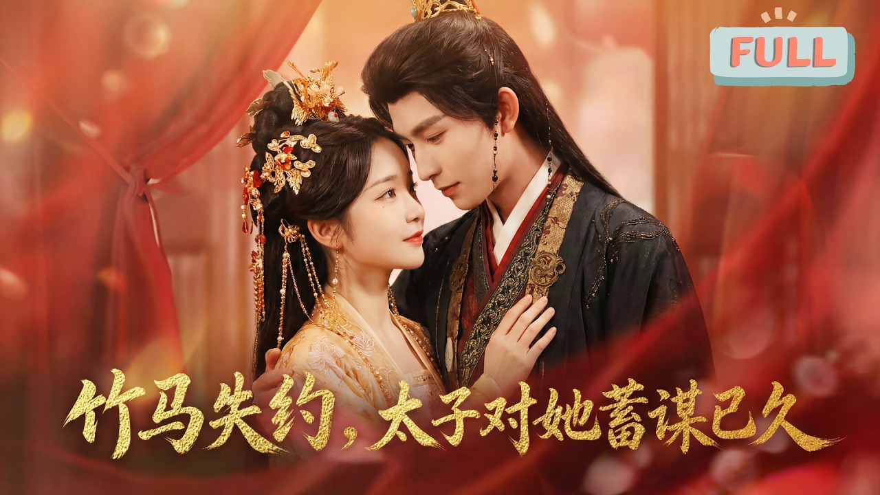 《竹马失约，太子对她蓄谋已久》丞相义女谢泱泱与三位公子青梅竹马，约定抛绣球选亲，却遭三人失约，暗恋她的太子段惊鸿隐瞒身份接绣球，承诺娶她……#甜宠 #最火短剧推荐#短剧全集