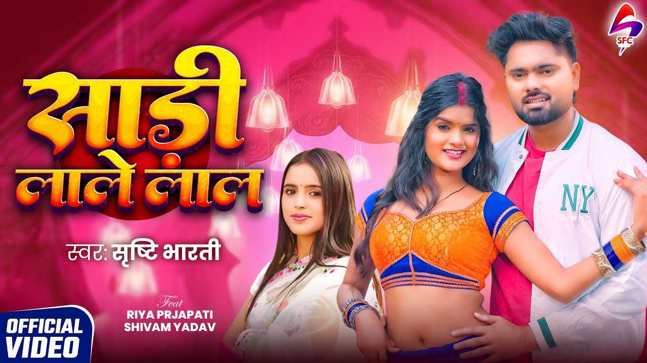 VIDEO - साड़ी लाले लाल | Shrishti Bharti | Riya Prajapati | Sadi Lale Lal | New Bhojpuri Song 2026