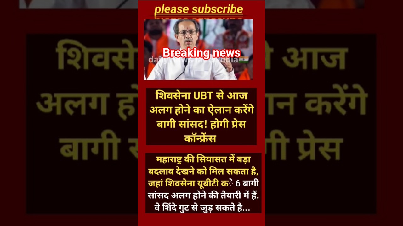 महाराष्ट्र की राजनीति में भूचाल! बागी सांसद के ऐलान से बढ़ी हलचल#shorts #viralnews #breakingnews