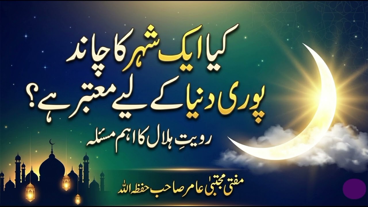 رمضان کا چاند ایک جگہ نظر آ جائے تو کیا پوری دنیا روزہ رکھے؟ مکمل شرعی رہنمائی|مفتی مجتبیٰ عامر صاحب