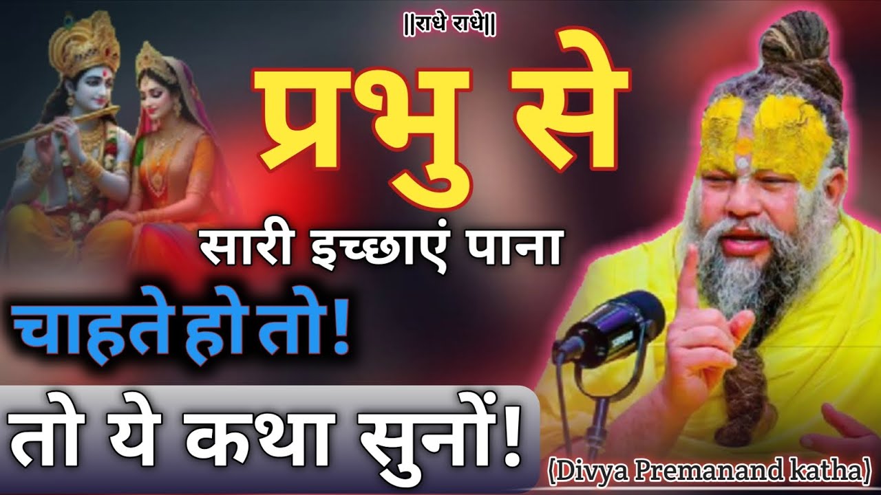 प्रभु से सारी इच्छाएं पाना चाहते हो तो ये कथा सुनों? Sri Hari Divya premanand ji mharaj 🙏🦚🎯