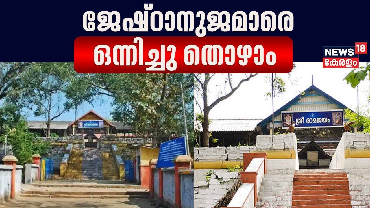 Thiruvilwamala Sree Vilwadrinatha Temple | ജേഷ്ഠാനുജമാരെ ഒന്നിച്ചു തൊഴാം | Ayodhya Ram Mandir