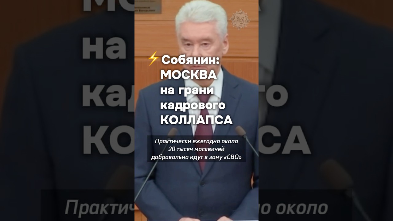 ⚡️Собянин раскрыл тревожные цифры: Москве не хватает людей #бшновости