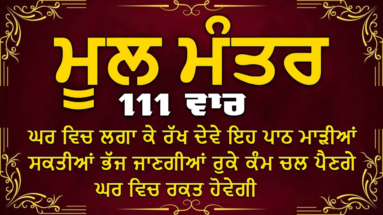 Mool Mantara ~ ਅਜ ਇਹ ਸ਼ਕਤੀਸ਼ਾਲੀ ਜਾਪ ਲਗਾ ਕੇ ਰਖੋ ਹਰ ਕੰਮ ਵਿਚ ਸਫਲਤਾ ਮਿਲੇਗੀ Moolmanter | ਮੂਲ ਮੰਤਰ