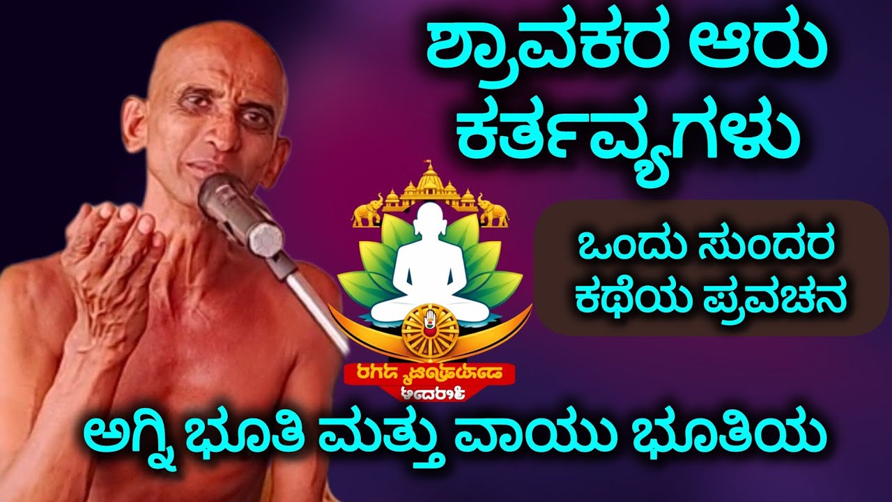 ಅಗ್ನಿ ಭೂತಿ ಮತ್ತು ವಾಯುಭೂತಿಯ ಒಂದು ಸುಂದರ ಕಥೆಯ ಪ್ರವಚನ 