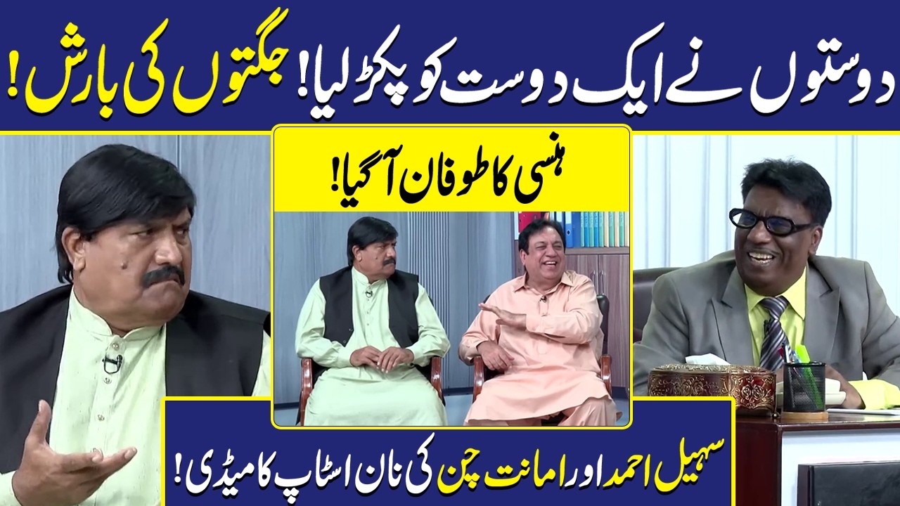 Dosto ny Aik Dost ko Pakar Liya | Sohail Ahmad | Amanat Chan | Hasb-e-Haal | Dunya Entertainment