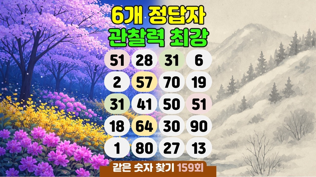 같은숫자찾기 159회 -  하루 10분 건강한 숫자 찾기 #같은숫자찾기  #퀴즈 #치매예방퀴즈 #숫자퀴즈 #두뇌운동