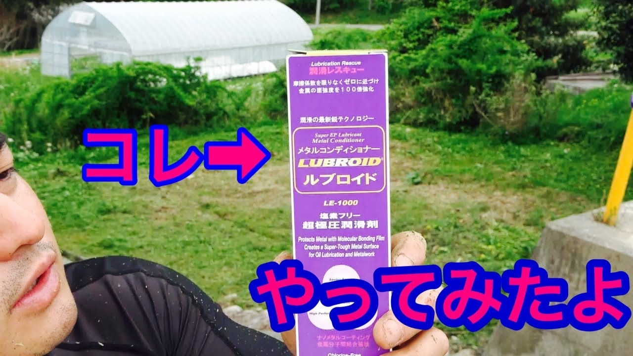 【草刈り】ルブロイド　ぶち込んでみた