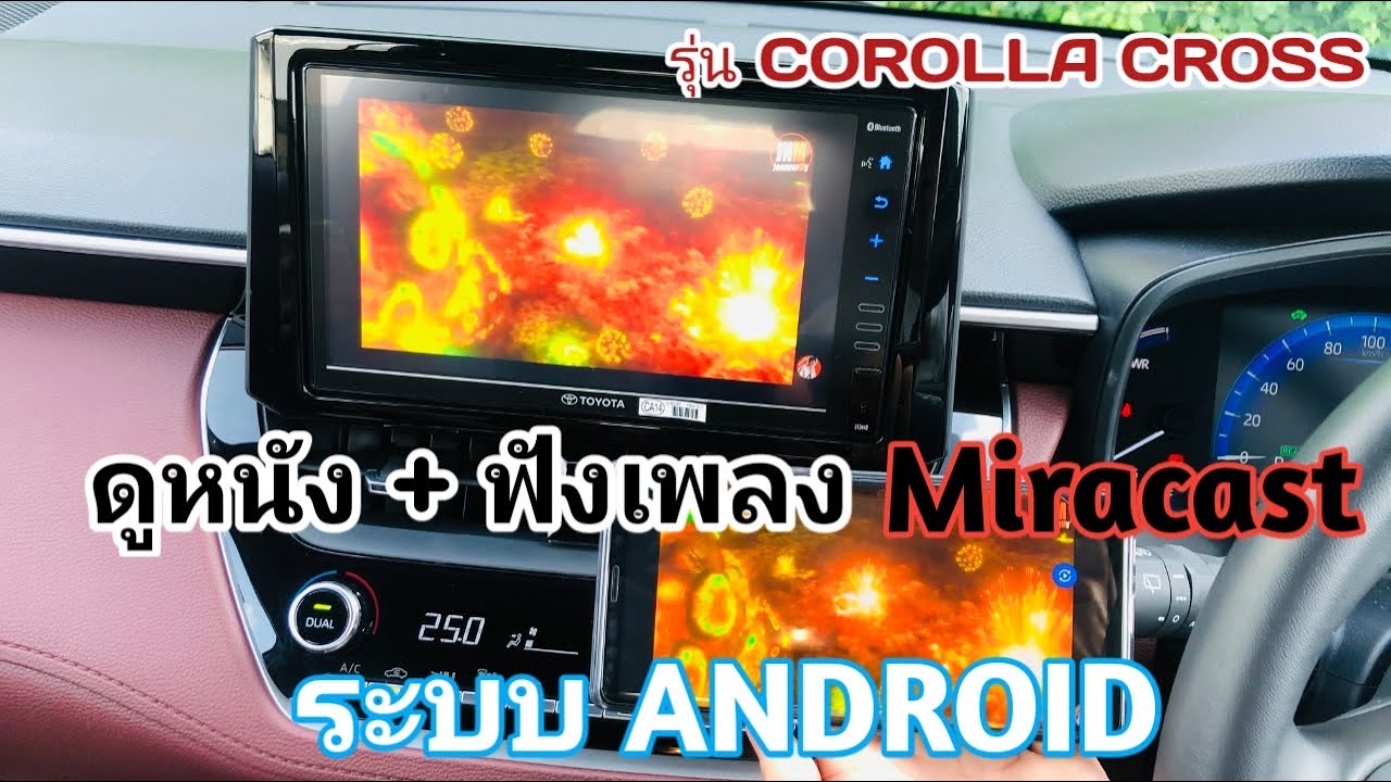 ดูหนังฟังเพลงด้วยระบบ Miracast ในรถรุ่น COROLLA CROSS