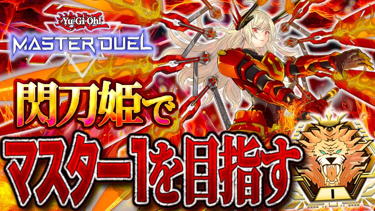 【遊戯王マスターデュエル】ダイヤ３〜『誘発型 閃刀姫』でマスター１を目指す！【#遊戯王マスターデュエル #マスターデュエル #遊戯王 #MasterDuel】