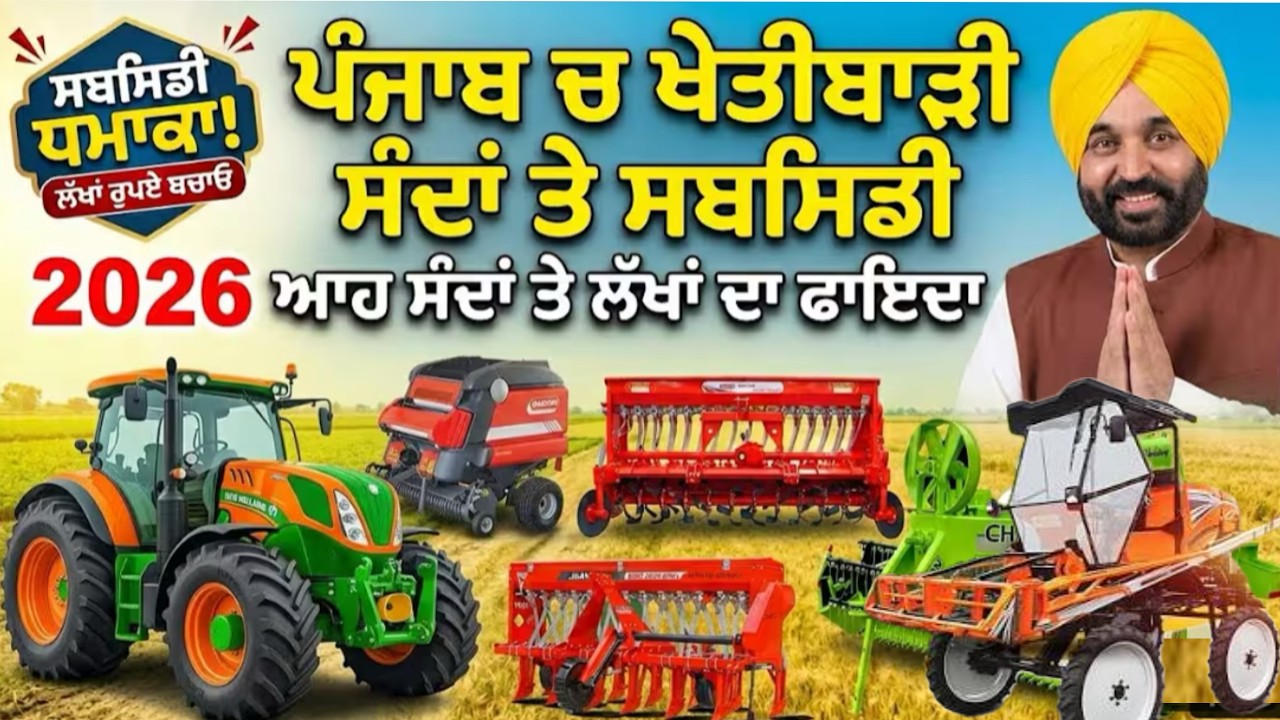 ਖੇਤੀਬਾੜੀ ਸੰਦਾਂ ਤੇ ਸਬਸਿਡੀ 2026 Subsidy On Agriculture Machinery CRM Scheme