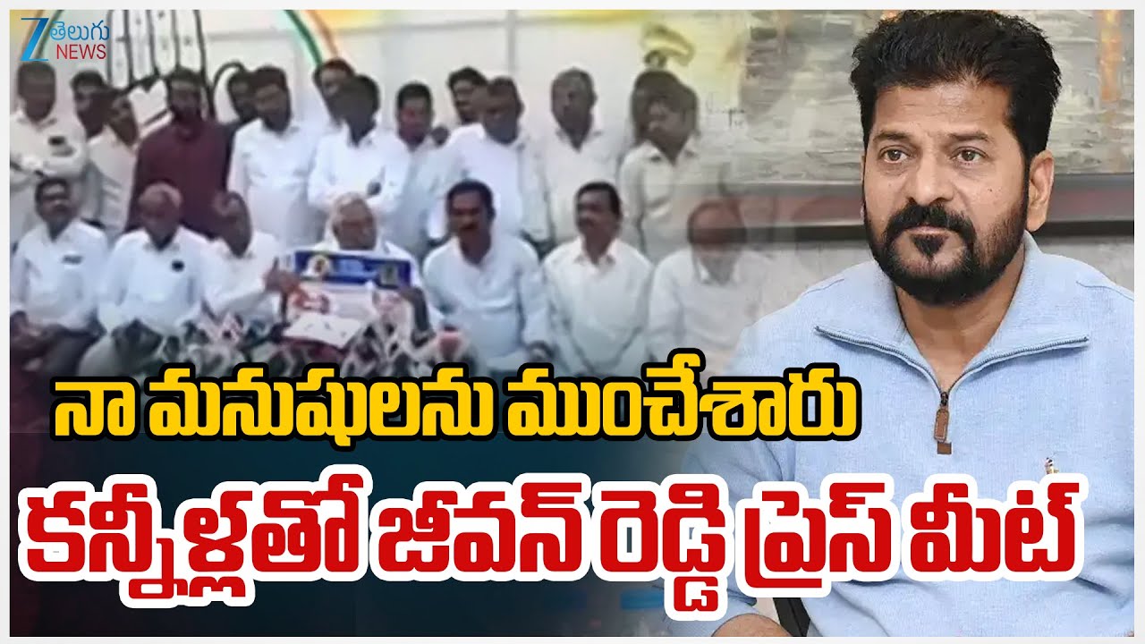 Jeevan Reddy Gets Emotional In Press Meet |నా మనుషులను ముంచేశారు కన్నీళ్లతో జీవన్ రెడ్డి ప్రెస్ మీట్