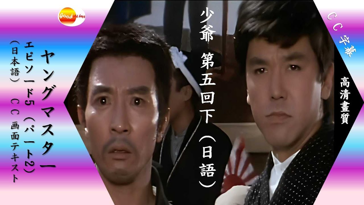 # 少爺 第5回下 (日語)  C C  字幕     # ヤングマスター  エピソード5（パート2） (日本語)  C C  画面テキスト