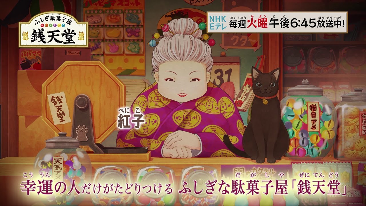 TVアニメ「ふしぎ駄菓子屋 銭天堂」番宣80秒　4月6日(火)から新作放送！