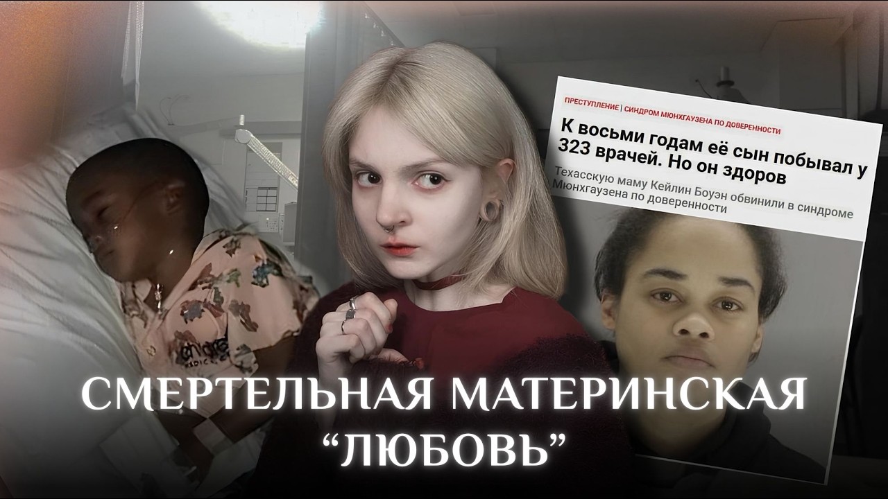 Как здорового мальчика готовили к смерти? Делегированный синдром Мюнхаузена Кейлин Боуэн-Райт