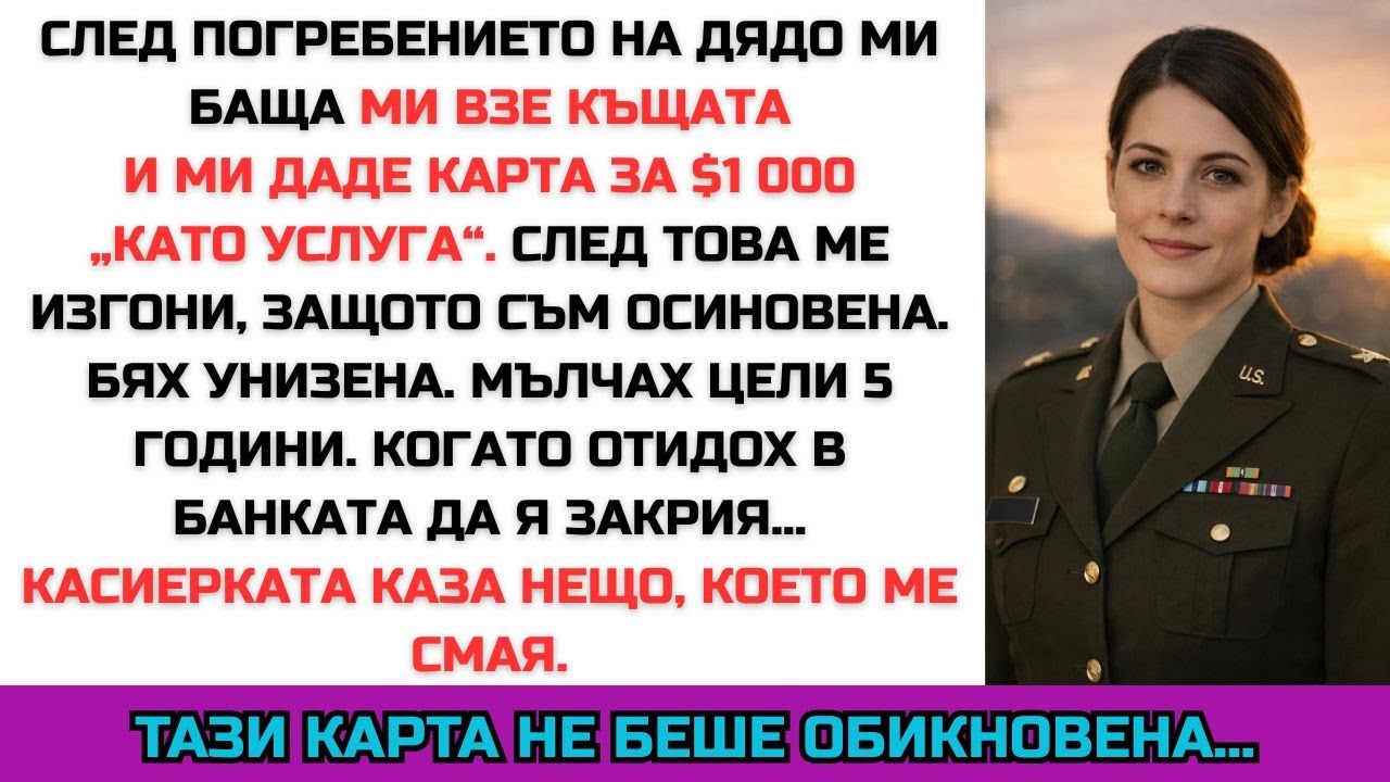 След погребението на дядо ми осиновителят ми даде $1 000 и ме изгони… 5 години по-късно