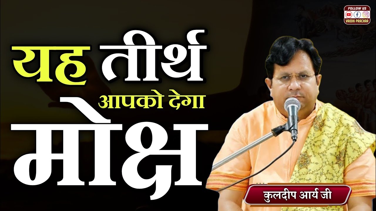 जानें कैसे कटेंगे सभी पाप... यह तीर्थ आपको देगा मोक्ष BY Kuldeep Arya Ji || Vaidik Prachar