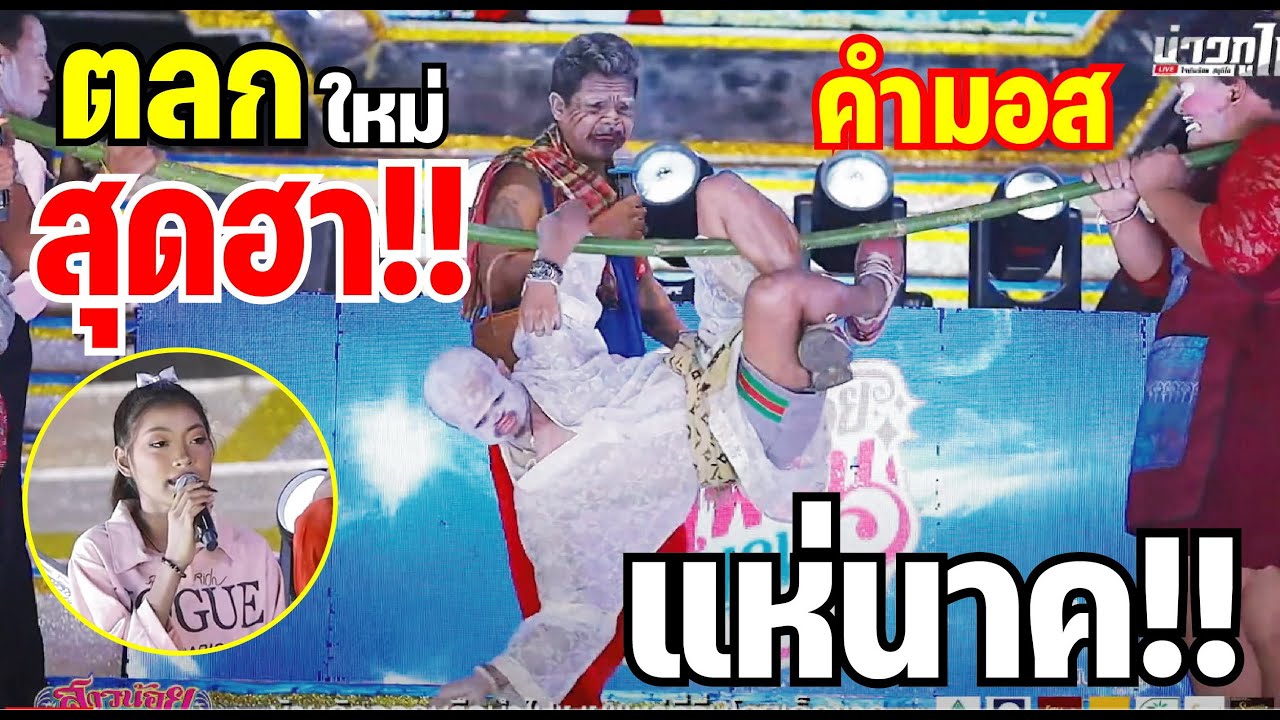 ตลกใหม่สุดมันส์ฮา แห่นาค!งานบวช ยายคำมอส ยายแหลม บ้านโคกกลาง บุรีรัมย์