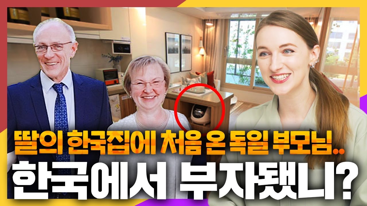 독일 부모님이 딸의 한국집에 하룻밤 머물고 깜짝 놀란 이유