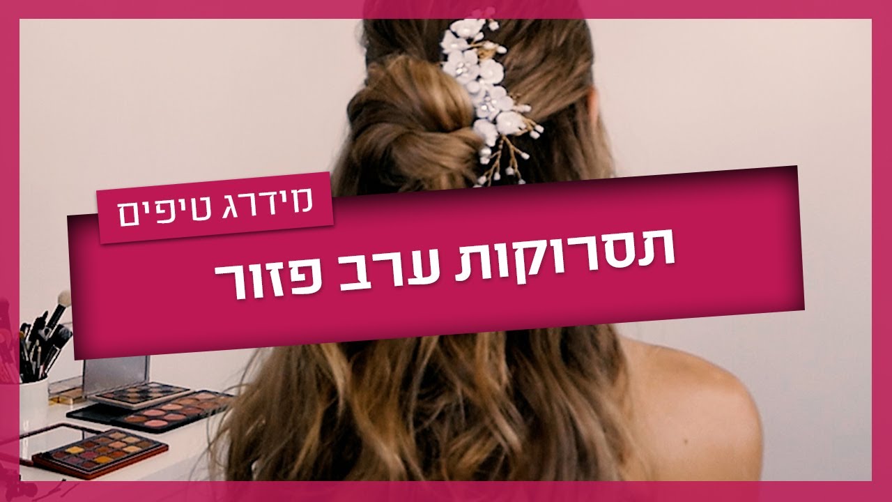 תסרוקות ערב פזור - דוגמאות לתסרוקות פזורות וחצי אסופות