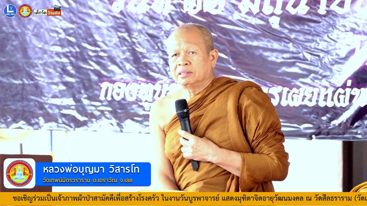 บรรยายธรรมโดยหลวงพ่อบุญมา วิสารโท เจ้าอาวาสวัดเทพนิมิตรวราราม  บ.เหล่าใหญ่ อ.เอราวัณ จ.เลย