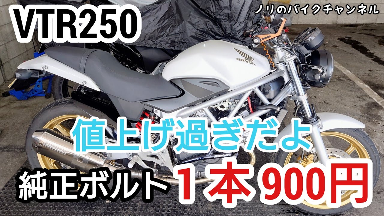 VTR250の純正バーツが値上げで高くなりすぎ。