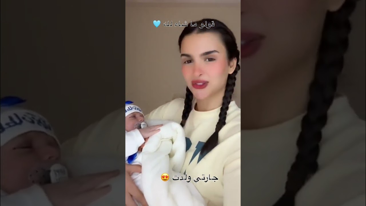 ميس دعاء جارتها جابت بيبي 😍