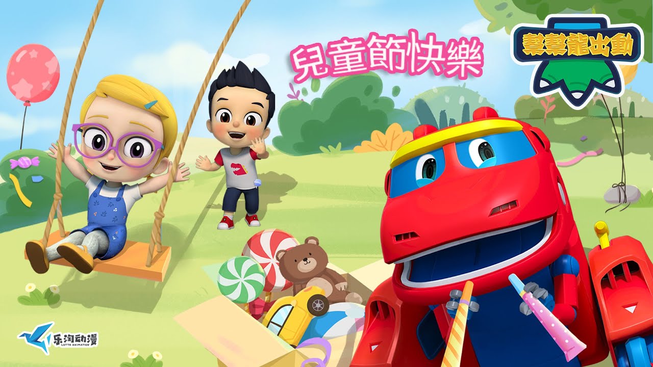 ✨童心永駐，快樂常伴🎈 | 兒童節特輯 | Children's Day Special | 恐龍卡通 | 動畫 | Dinosaurs | 冒險動畫 | Cartoon | GOGODINO