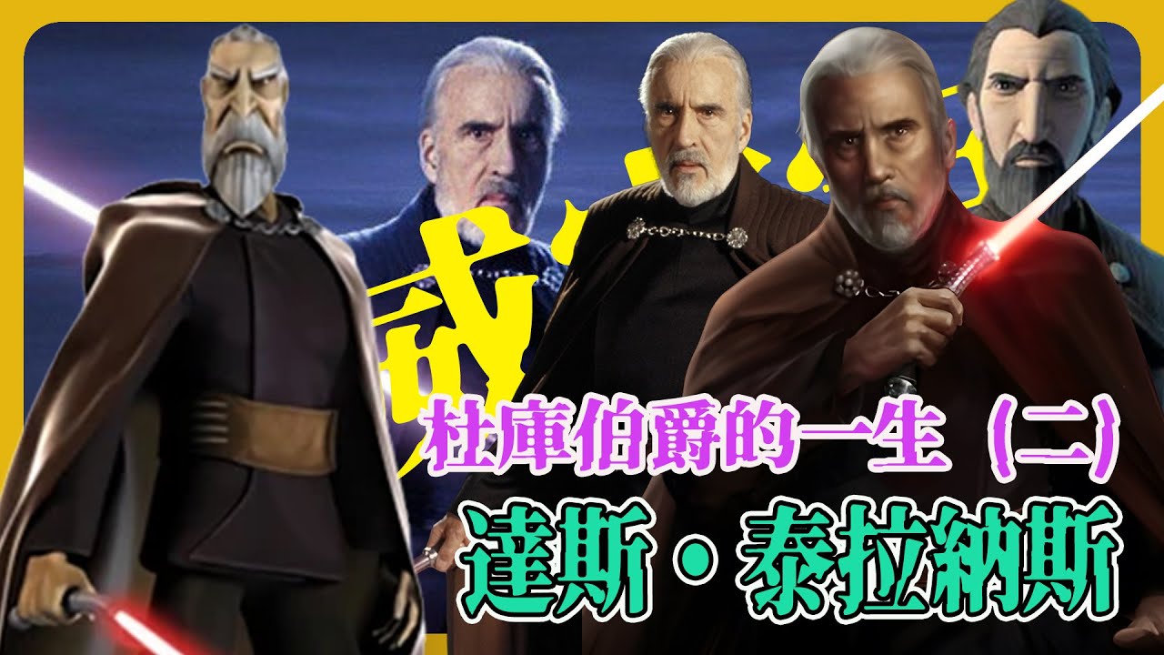 【星戰史詩】杜庫伯爵：真正的反派不是黑暗，而是制度｜達斯・泰拉納斯的黑暗墮落全紀錄 | Star Wars:Count Dooku #星球大戰 #杜庫伯爵