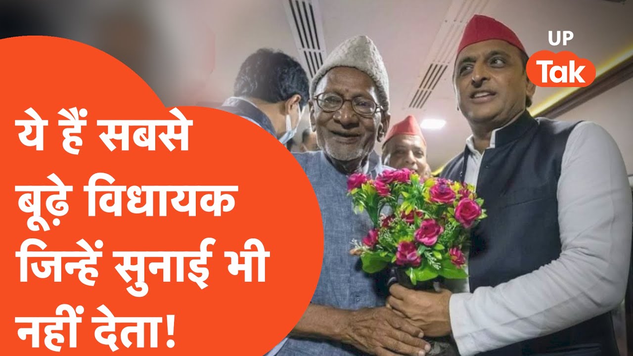UP Election 2022 : फिर एक बार जीते सबसे बुढ़े विधायक, सुनने में भी खासा दिक्कत