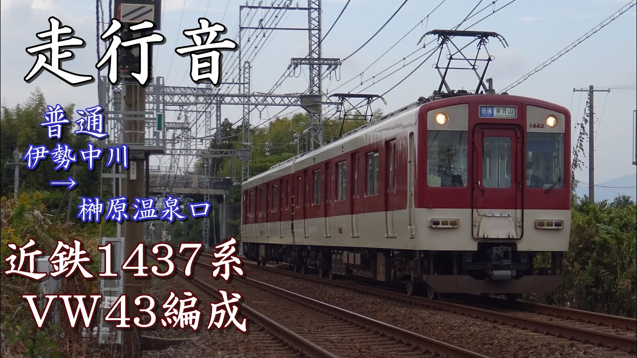 【走行音】近鉄1437系VW43編成(三菱GTO-VVVF)