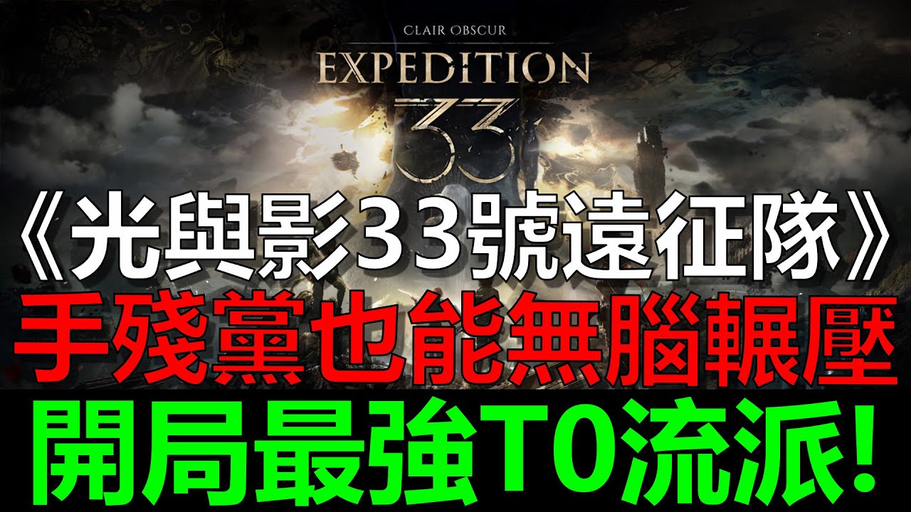 【光與影：33號遠征隊】開局最無腦T0流派！手殘黨用臉都能擼過去．．．｜升級加點｜T0技能、武器、符文、靈光