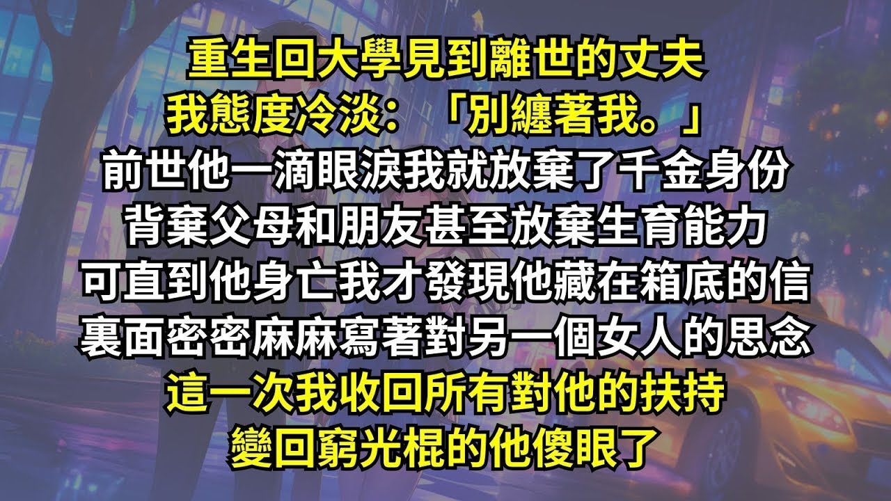 前世我背棄父母扶持丈夫，可直到他身亡我才發現他和另一個女人有家很久了，這一次我收回所有對他的扶持，變回窮光棍的他傻眼了。