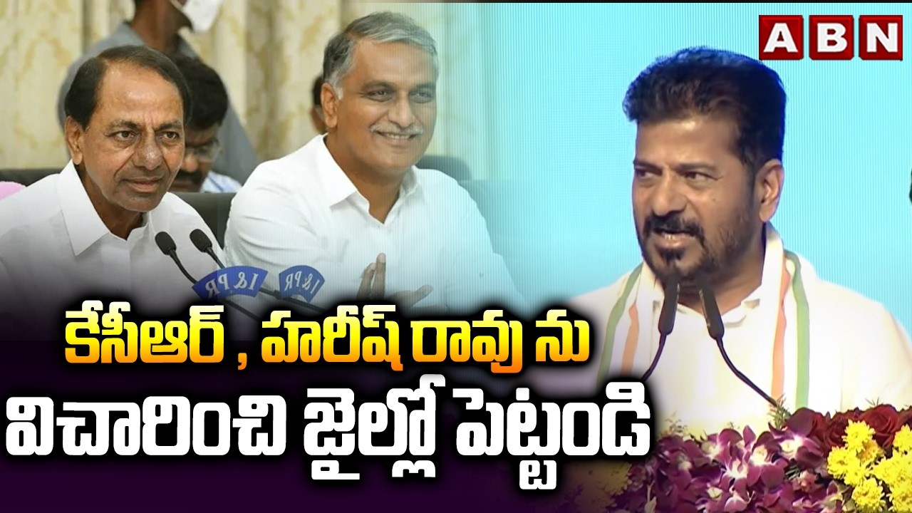 కేసీఆర్ , హరీష్ రావు ను విచారించి జైల్లో పెట్టండి | CM Revanth Reddy On Kaleshwaram Case | ABN