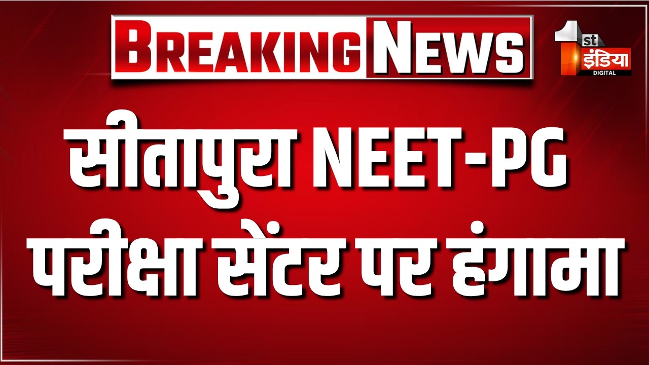 जयपुर में NEET-PG परीक्षा के दौरान बवाल, सर्वर की दिक्कत से डॉक्टर्स ने किया हंगामा