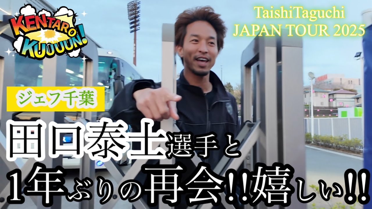 田口泰士選手と1年ぶりの再会！ジュビロ磐田vsジェフユナイテッド市原千葉【Jリーグ】観戦VLOG