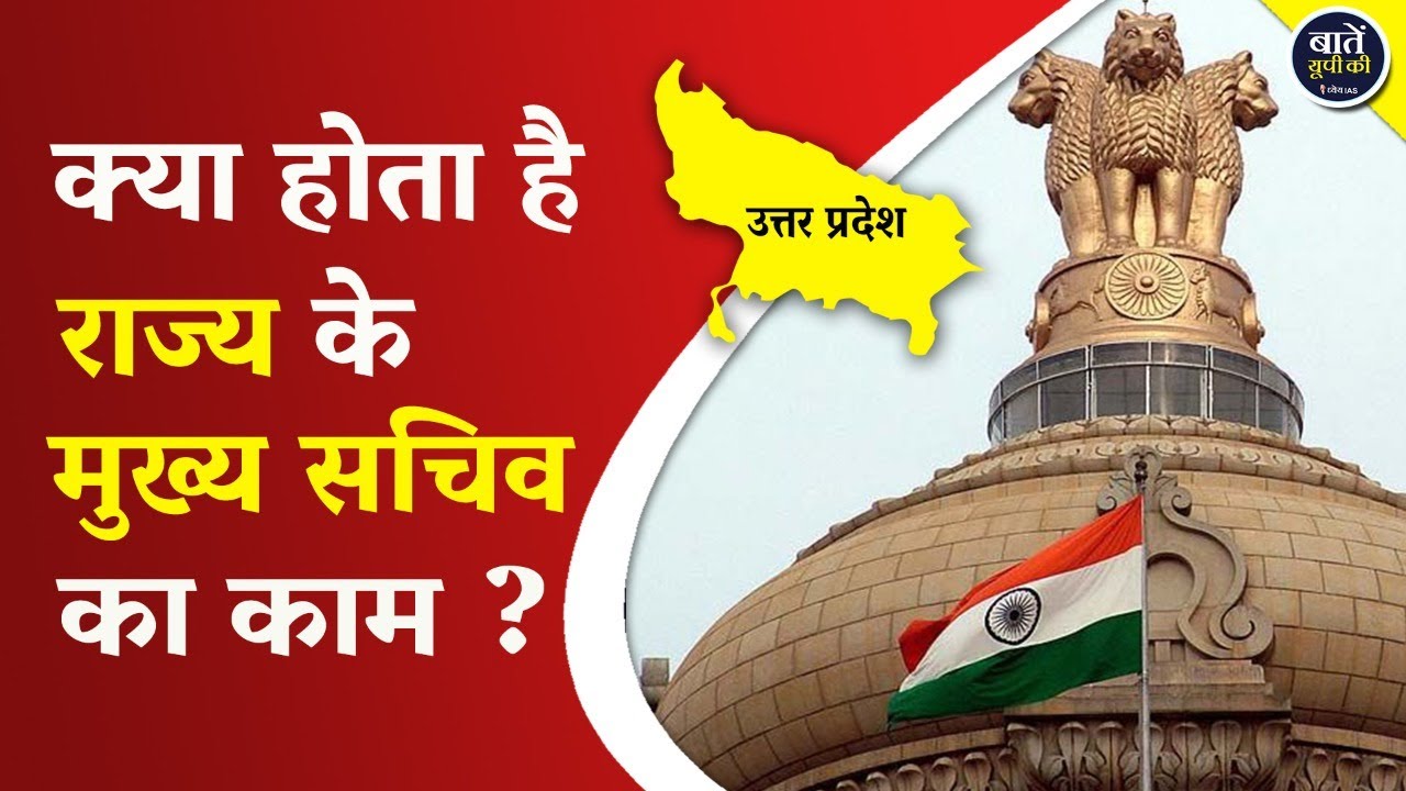 क्या होता है राज्य के मुख्य सचिव का काम ? | What is the work of the Chief Secretary of the State?