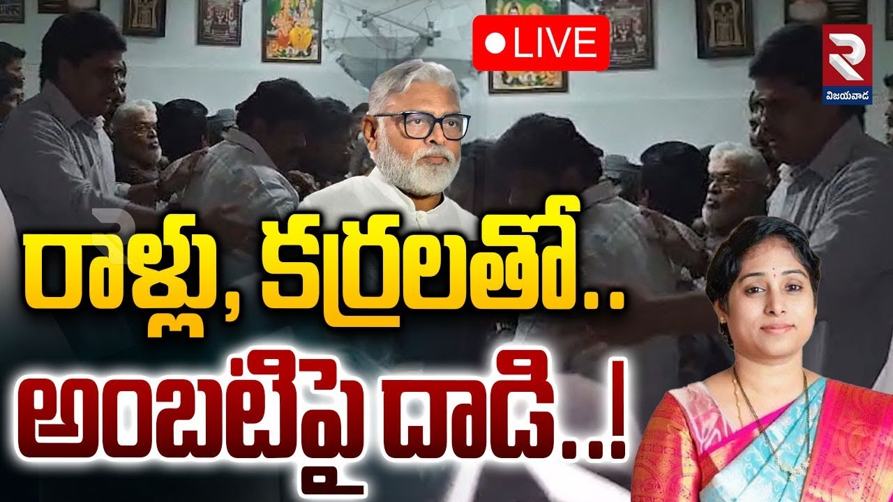 YCP Ambati Rambabu House | MLA Galla Madhavi | రాళ్లు, కర్రలతో.. అంబటిపై దాడి..! | #rtvvijayawada