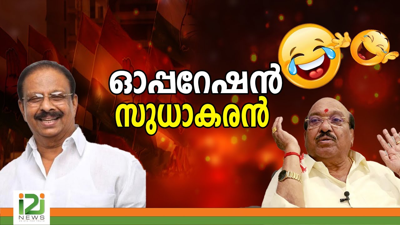 K. Sudhakaran | ഓപ്പറേഷൻ സുധാകരൻ