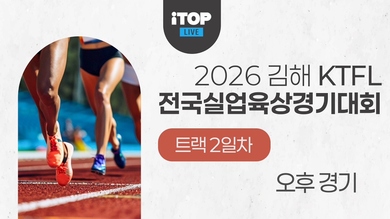 2026 육상ㅣ2026 김해 KTFL 전국실업육상경기대회ㅣ트랙 2일차[오후]ㅣ26.03.26ㅣ김해종합운동장