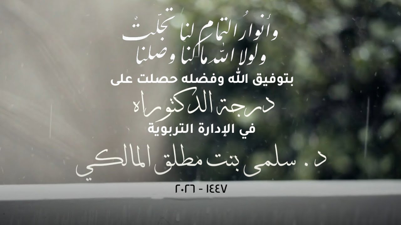 جادكِ الغيث حنينا | دكتوراه سلمى |  كلمات: ريشة | أداء: أيمن مراد