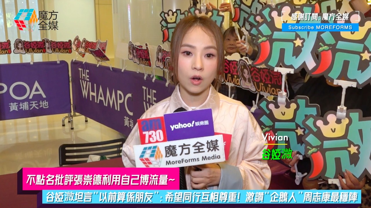 【不點名批評張崇德利用自己博流量】谷婭溦坦言“以前算係朋友”：希望同行互相尊重！激讚“企鵝人”周志康最穩陣