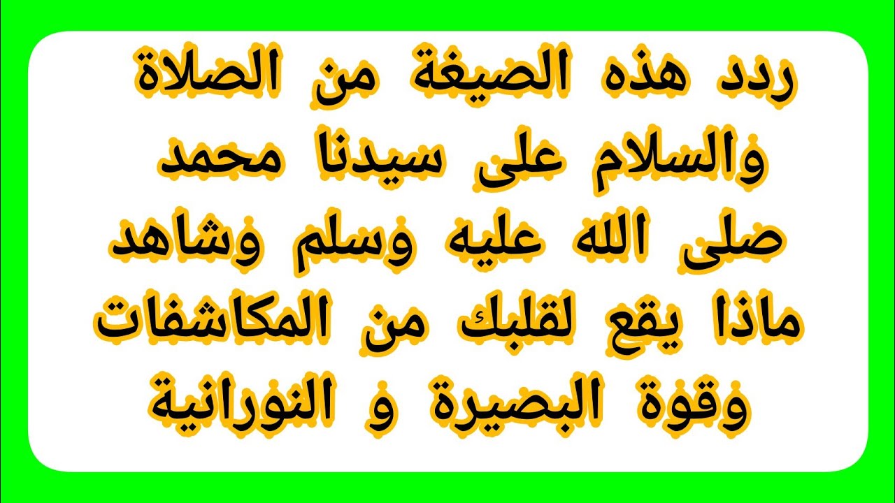 ردد هذه الصيغة من الصلاة على النبي وشاهد ماذا يقع لقبك من المكاشفات والنورانية وفتح البصيرة