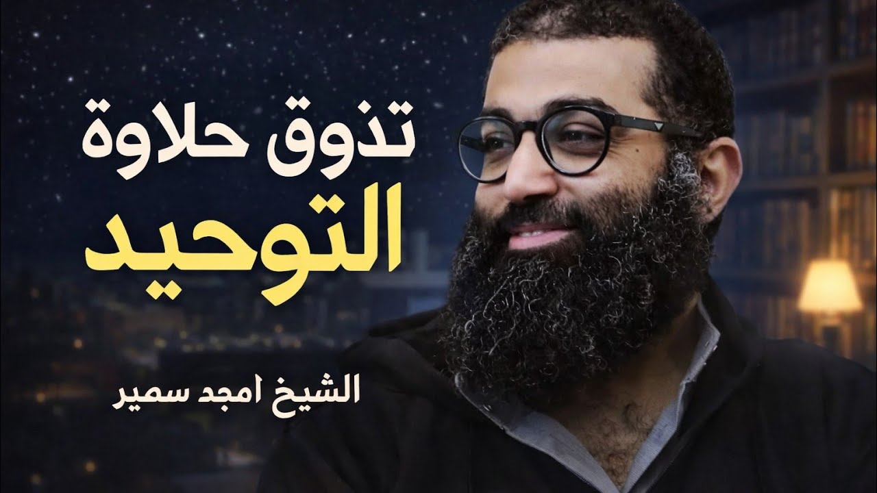 تذوق حلاوة التوحيد تجد طريق النصر | تأملات رائعة جداً في سورة البروج | الشيخ أمجد سمير