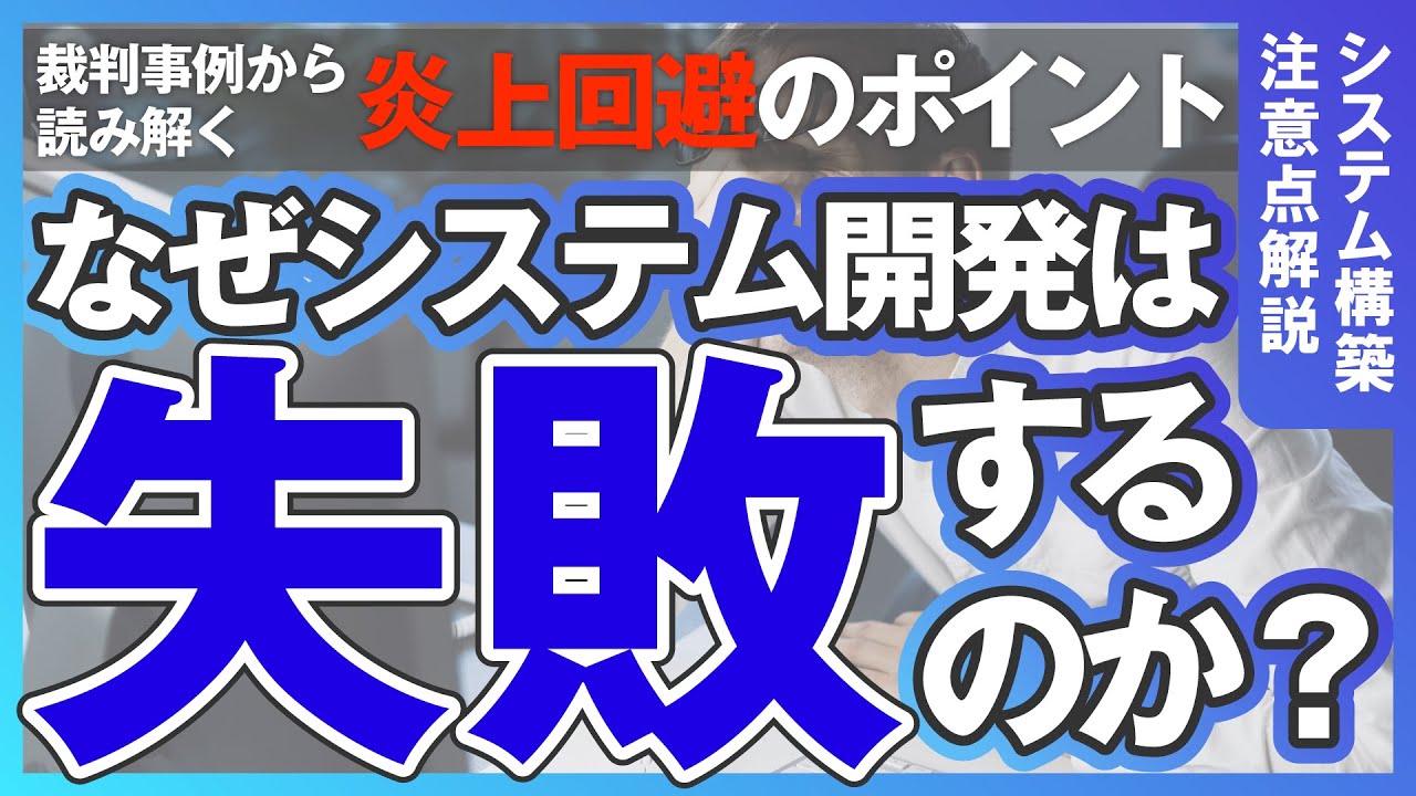 なぜシステム開発は失敗するのか？｜過去の裁判事例から原因を探りました