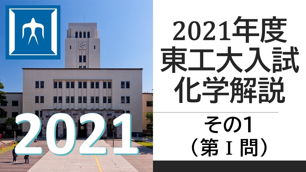 【過去問解説】2021東工大入試化学その１